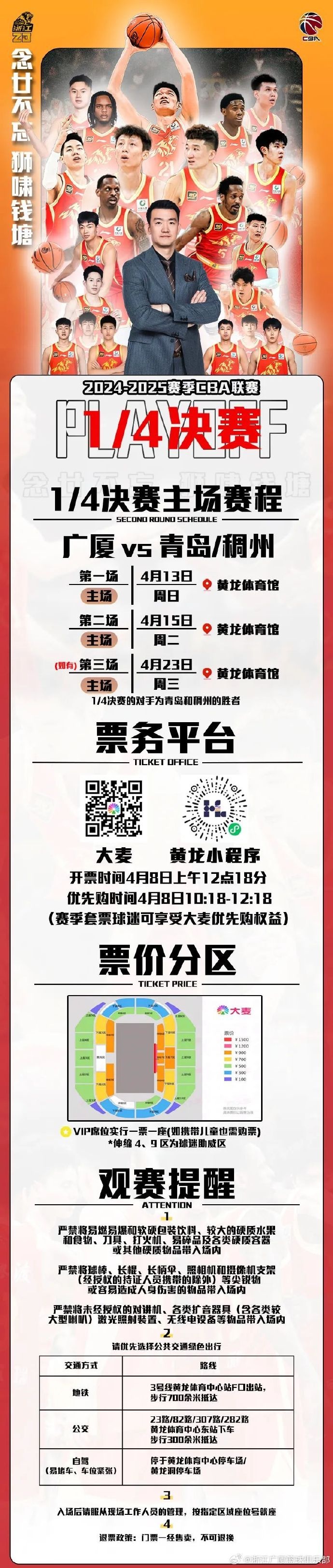 广厦男篮今日开售14决赛球票票价最便宜100元最贵1500