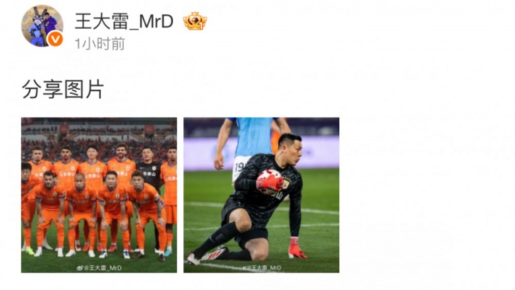 赛季第二场零封，王大雷赛后社媒晒泰山队赛前合影及个人比赛照