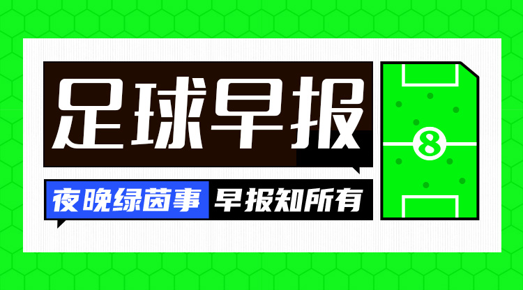 早报：姆巴佩凶狠蹬踏直红&皇马10小胜曼联惨败利物浦取胜