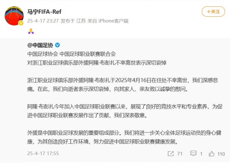 马宁转发中国足协公告悼念布彭扎，配上双手合十的祈祷表情：